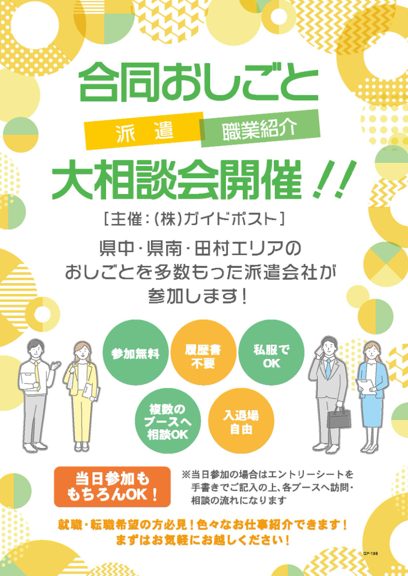 合同おしごと大相談会