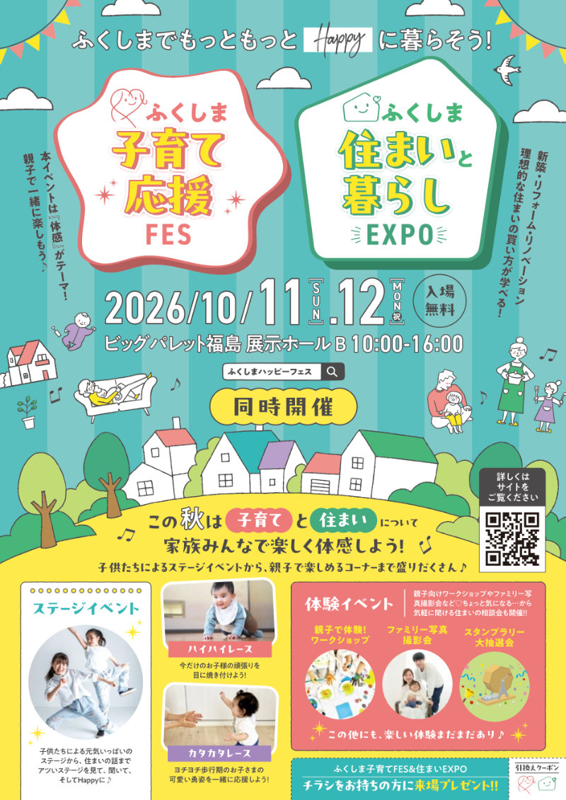 ふくしま子育て応援FES＆住まいと暮らしEXPO