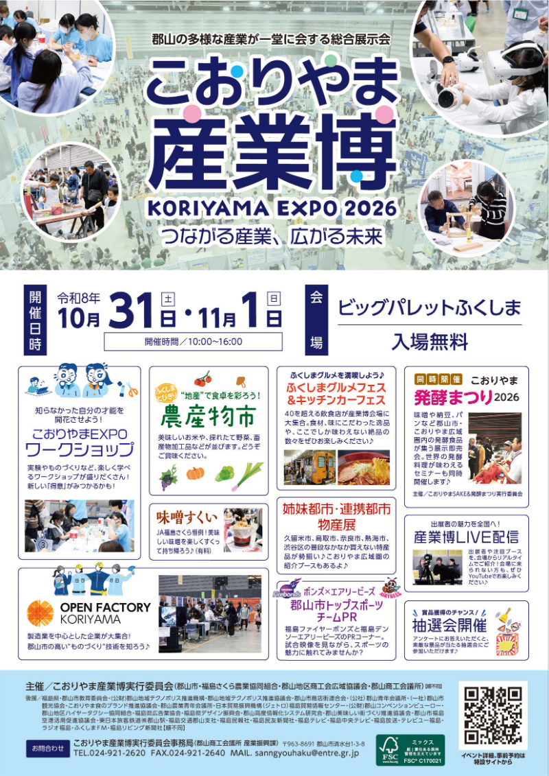 こおりやま産業博　-KORIYAMA EXPO 2026-