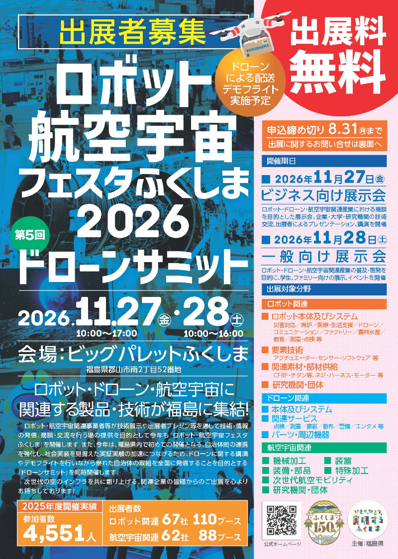 ロボット・航空宇宙フェスタ2026/第５回ドローンサミット